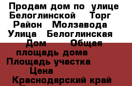 Продам дом по  улице Белоглинской 1, Торг › Район ­ Молзавода › Улица ­ Белоглинская › Дом ­ 1 › Общая площадь дома ­ 85 › Площадь участка ­ 1 400 › Цена ­ 1 800 000 - Краснодарский край, Белоглинский р-н, Белая Глина с. Недвижимость » Дома, коттеджи, дачи продажа   